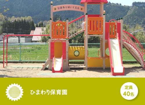 ひまわり保育園 定員40名