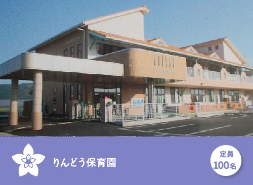 りんどう保育園 定員100名